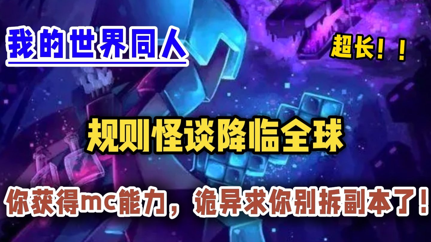 【最新 我的世界同人】规则怪谈降临全球，你获得mc能力