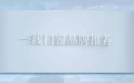 断桥铝门窗一线品牌排行榜(消费者公认)