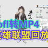 格式转换：英雄联盟回放rofl格式转MP4教程_网络游戏热门视频