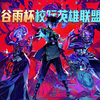中山大学LOL谷雨杯胜者组决赛 合同队 VS ZJU超玩会 2：0_英雄联盟_赛事