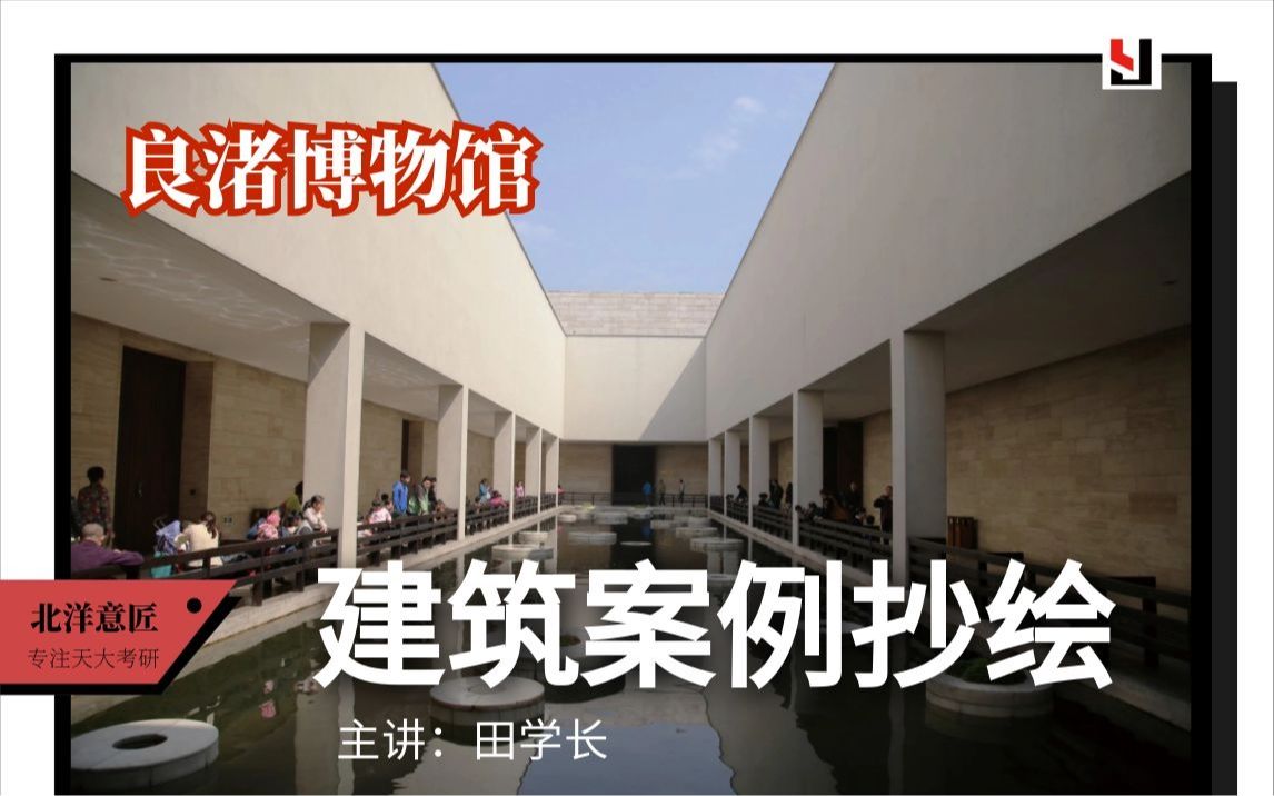 建筑案例分析与抄绘良渚博物馆建筑学考研原创建筑设计公开课研究生