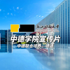 2024浙江科技大学中德学院招生宣传片 | 中德联合培养2+3项目、德语