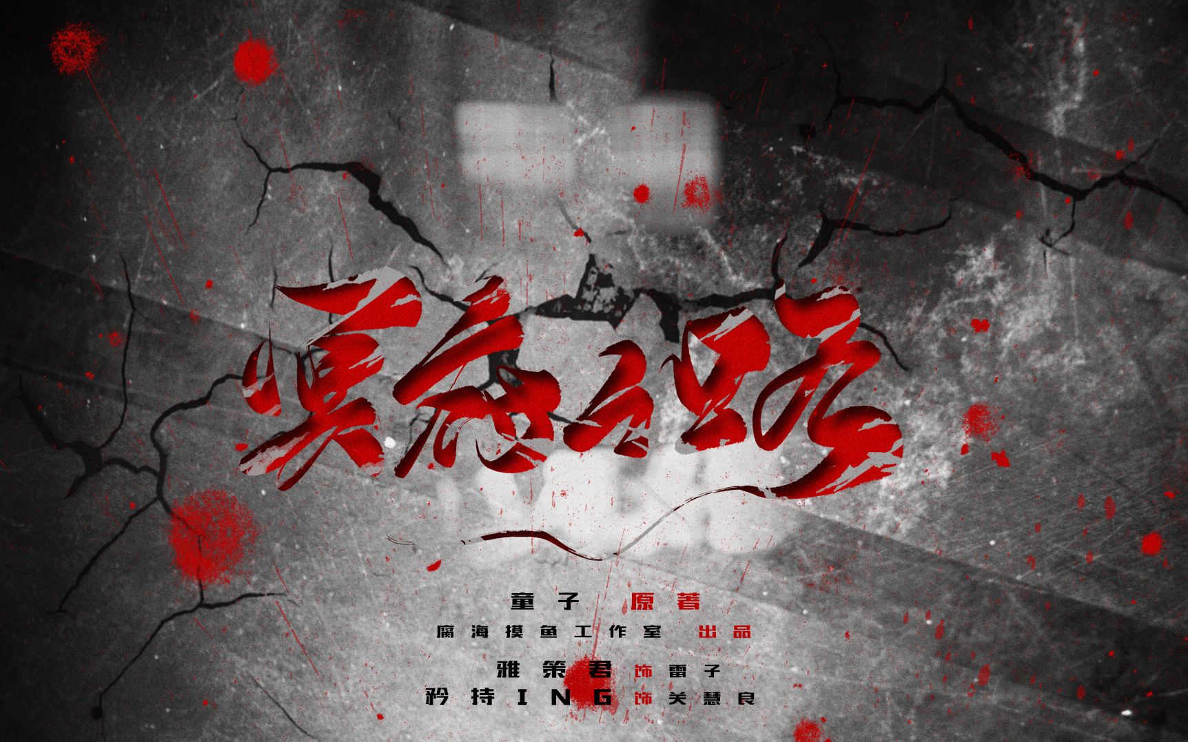 雅策君矜持ing广播剧冥府之路上期预告