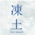 【Anti-General】凍土