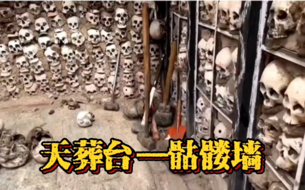 西藏那曲的天葬台骷髅墙，满墙的人头颅骨让人感到惊恐，残忍之至
