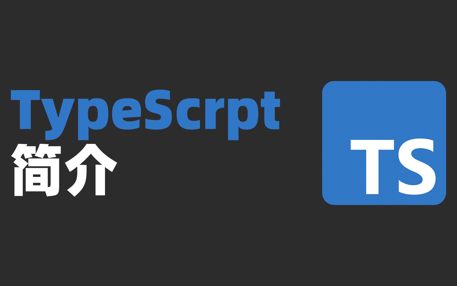 6分钟介绍一下TypeScript，我们为什么学它？