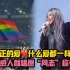 张惠妹唱《彩虹》盼同志这称谓消失 真正的爱，什么爱都一样！