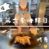 【探店】北京排名第一的自助餐厅-第六季-都有啥？（龙虾 鲍鱼 鹅肝 牦牛肉 帝王蟹  金鳟 石斑 神菌竹荪……  ）