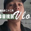 不断更打卡第二十二天，噪音扰民