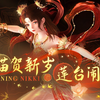 【累充套装展示】非凡套装【莲华铸我身】 | 2月11日更新_闪耀暖暖