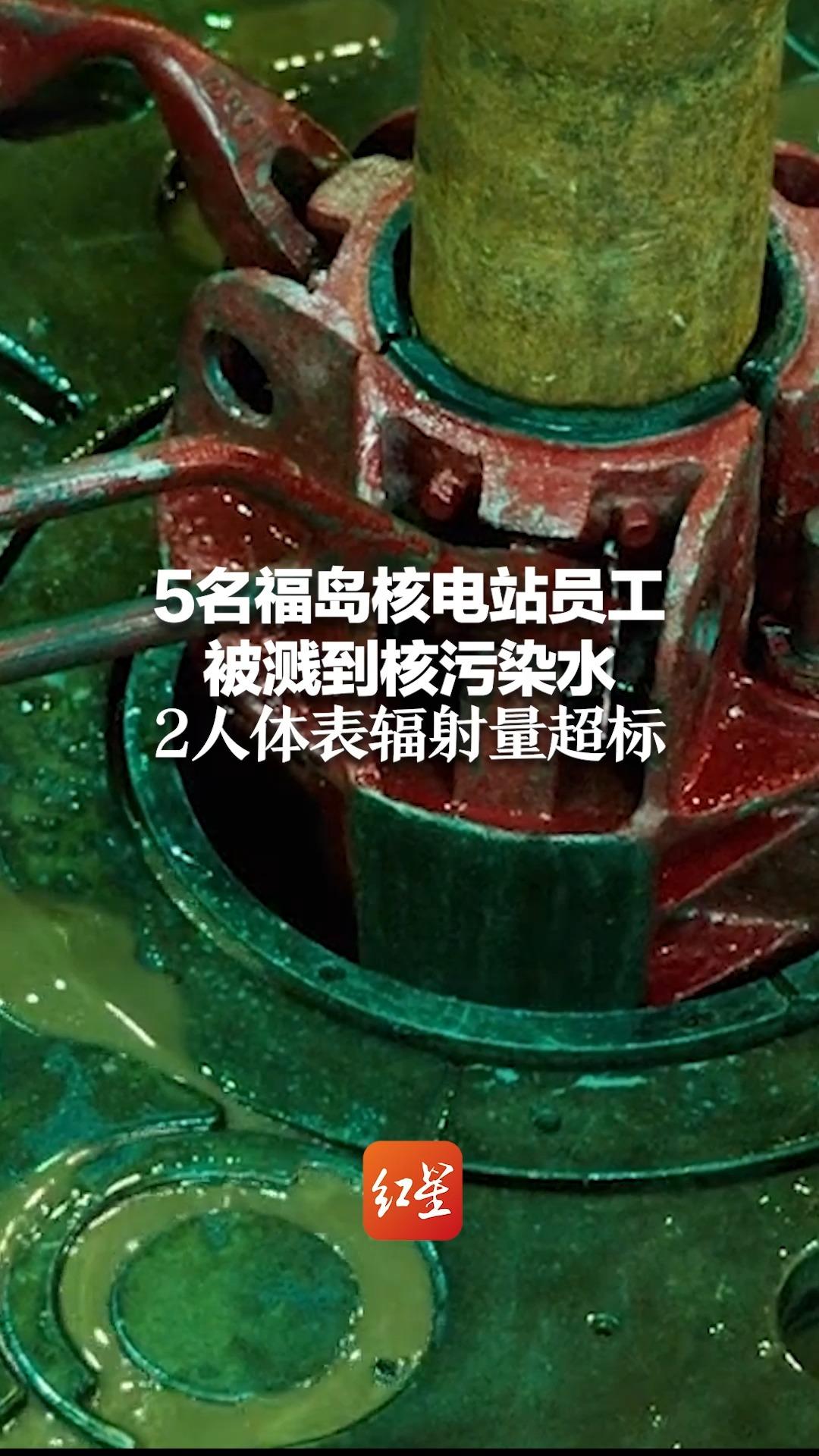 5名福岛核电站员工被溅到核污染水 2人体表辐射量超标