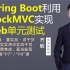 【IT老齐171】SpringBoot利用MockMVC实现Web单元测试