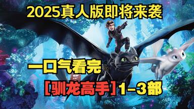 一口气看完【<em class="keyword">驯龙</em>高手】1-3部。2025真人版即将来袭，带你回顾动画版！（片尾附真人版预告片）