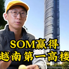 SOM又一次用套路，赢得了越南第一高楼