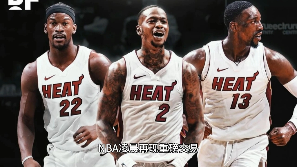 NBA疯狂一夜!热火黄蜂完成惊天交易,洛瑞罗齐尔互换东家,总冠军归属尘埃落定哔哩哔哩bilibili