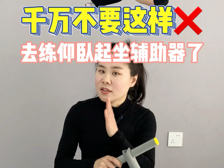 仰卧起坐辅助器正确指南！这个最近很火的仰卧起坐辅助器，对腿粗肚子大以及小腹突出的女生帮助很大，但一定要正确去练习！
