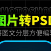 Photoshop新功能 | 图片转PSD，没有源文件也可以轻松修改