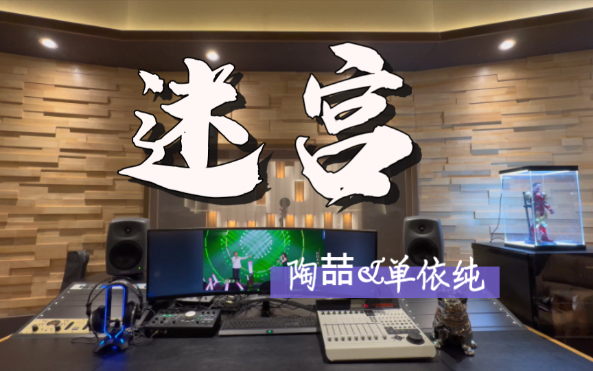 在百万录音棚听 陶喆&单依纯《迷宫》Live 【天赐的声音5】