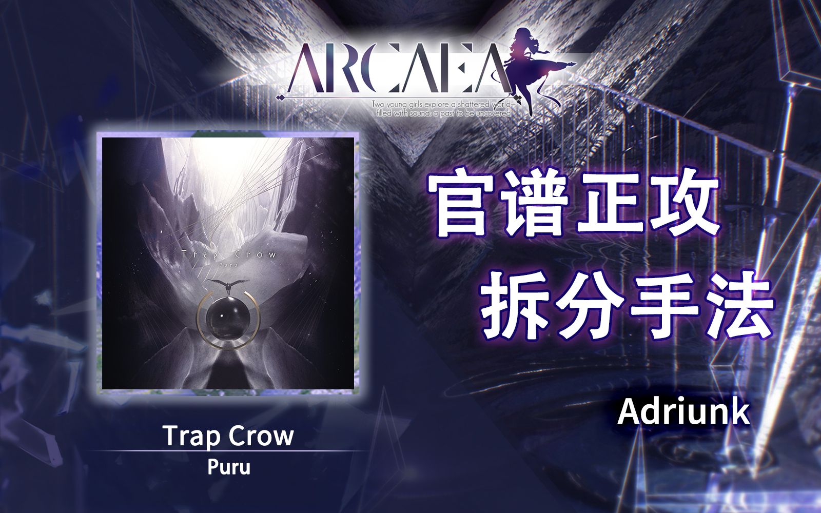 【官谱正攻拆分手法】[9.9] Trap Crow