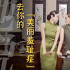 她说：我不够美丽，所以我不配穿旗袍