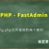 玺淄-PHP-FastAdmin培训教程-002-FastAdmin中config.php文件使用的两个案例