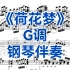 广东音乐艺考、校考曲目《荷花梦》G调钢琴伴奏
