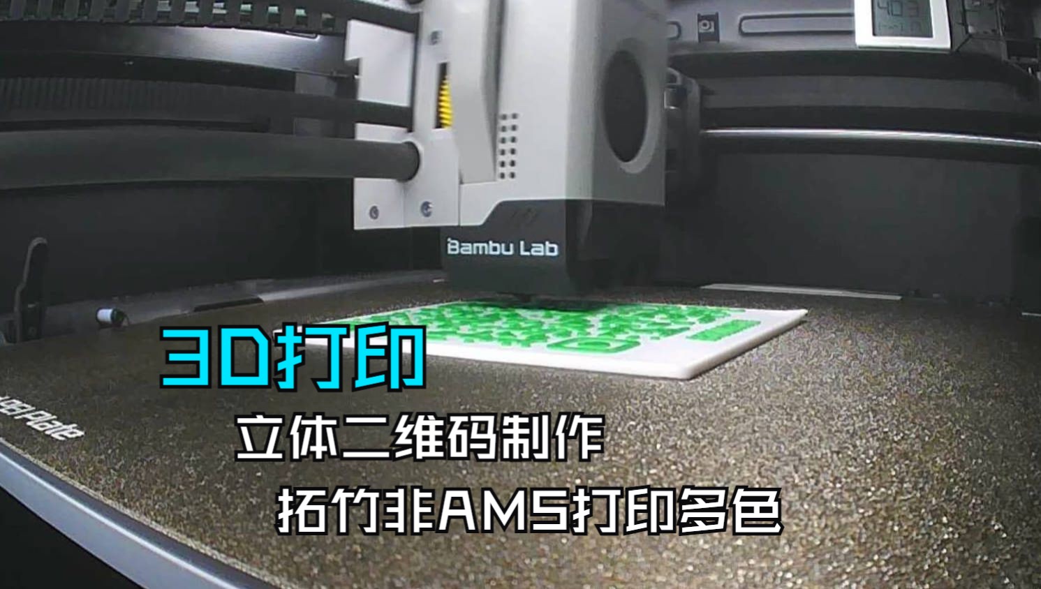 3D打印立体二维码&拓竹非AMS打印双色方法