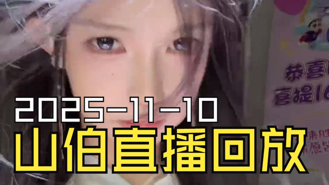 梁山伯2025-11-10直播回放（原画画质，无弹幕无干扰）