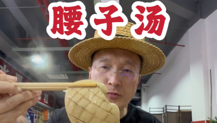 28元一整个腰子啊