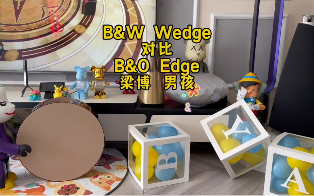 B&W Wedge 对比 B&O Edge 梁博 男孩