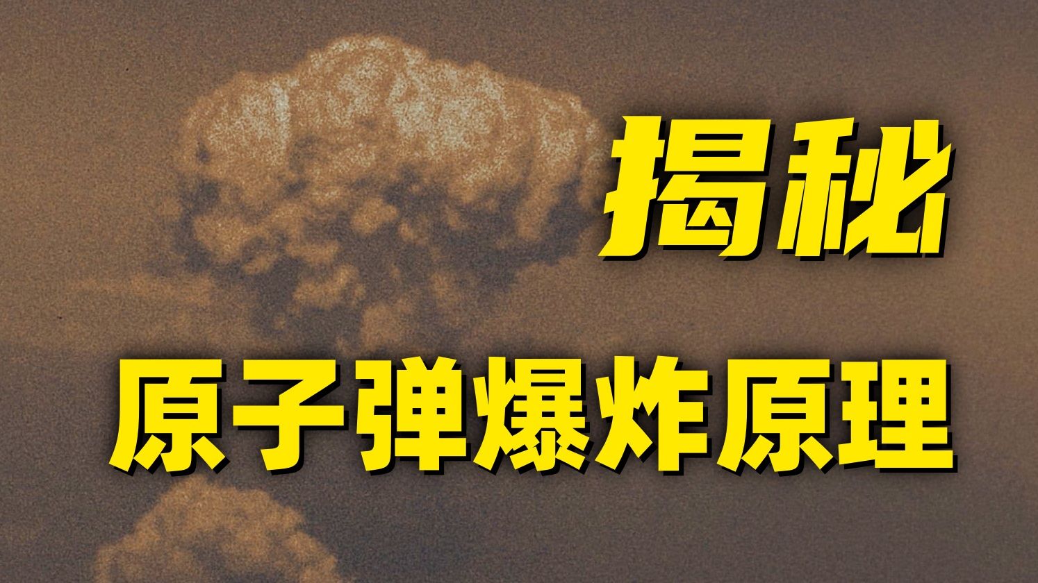 纯科普！原子弹的威力究竟有多大？