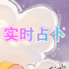 实时占卜｜关注➕问题背景｜9.14截止