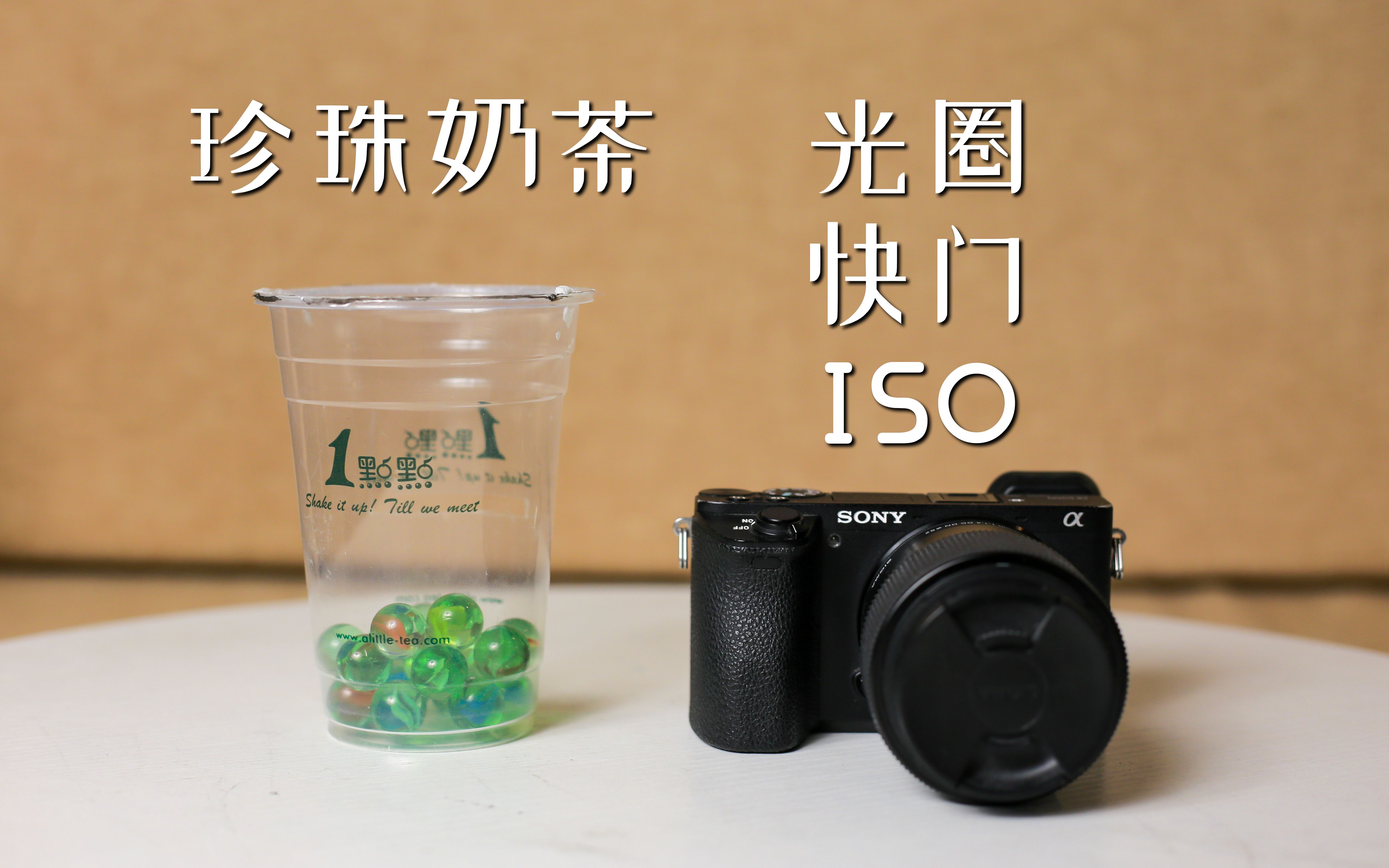 【相机入门01】用珍珠奶茶理解光圈快门ISO，5分钟学会摄影曝光基础