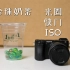 【相机入门01】用珍珠奶茶理解光圈快门ISO，5分钟学会摄影曝光基础