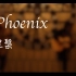 【Phoenix 涅槃】英雄联盟S9主题曲双吉他 带上耳机连接召唤师峡谷吧！