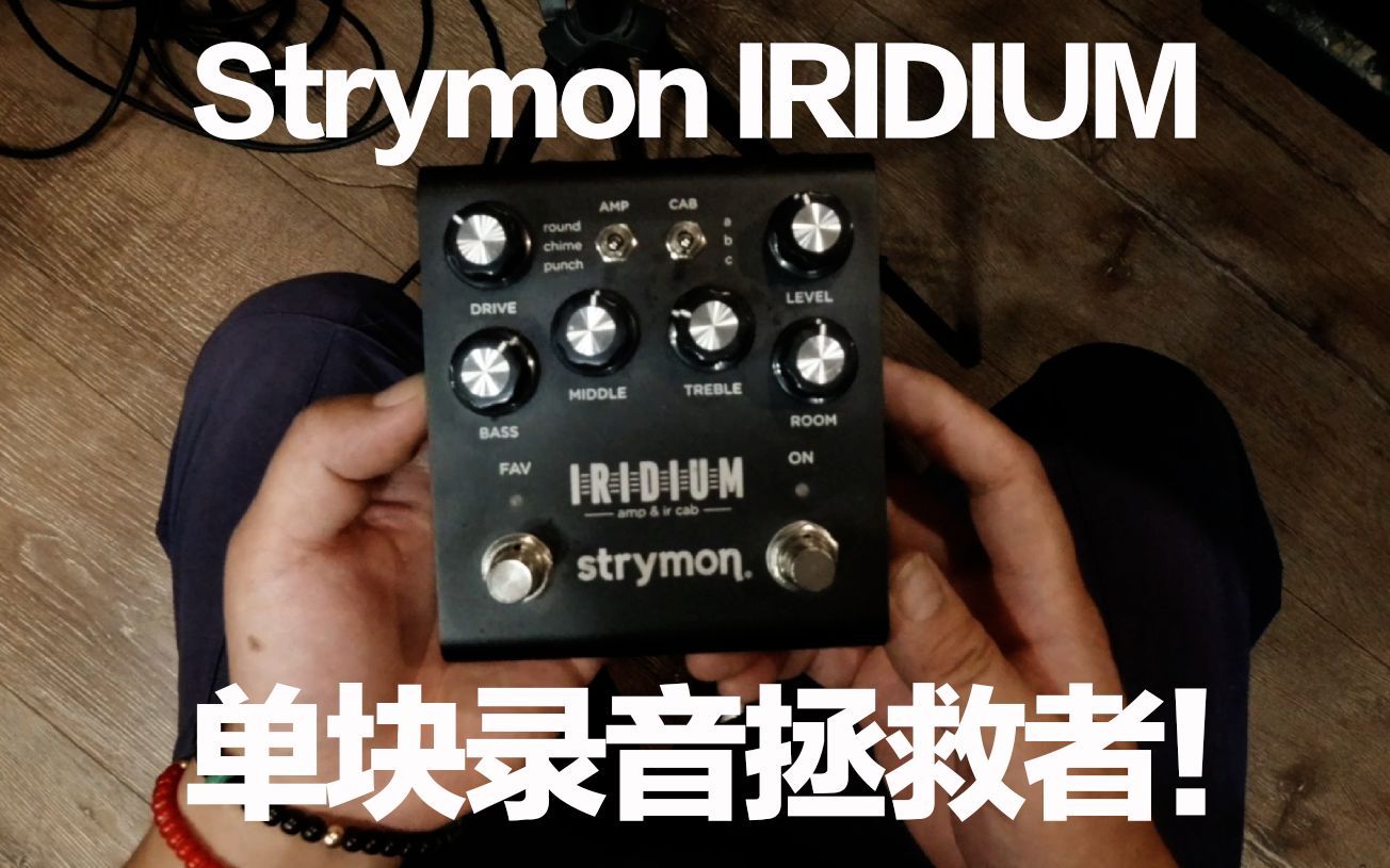 分享］Strymon IRIDIUM 单块录音拯救者-哔哩哔哩