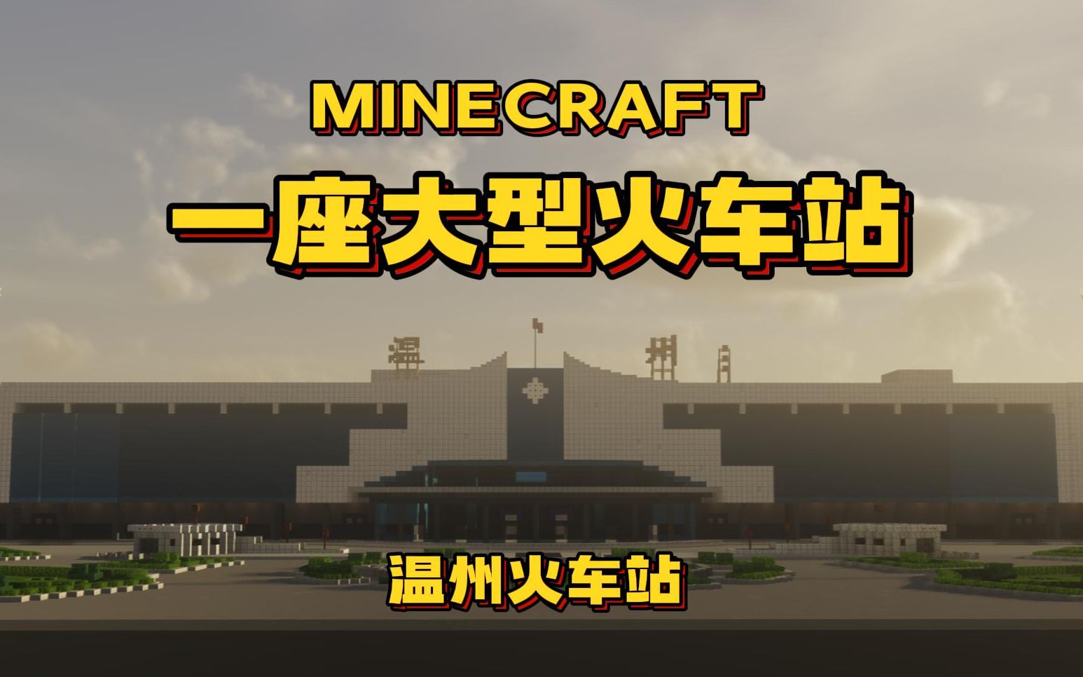 【Minecraft】挑战7天复刻一座大型火车站