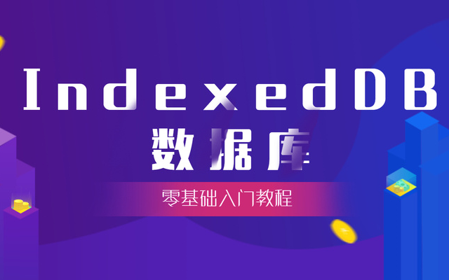 前端本地存储IndexedDB数据库最新教程