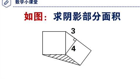 求阴影部分面积的方法归纳 d06c108ba20f71edac2bf270b8b8e4f1ef59c579.jpg@480w_270h_1c