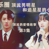 【韩剧模仿】八年没出道的偶像练习生，第一次演戏就搭上顶流男明星（李濬荣&郑知晓