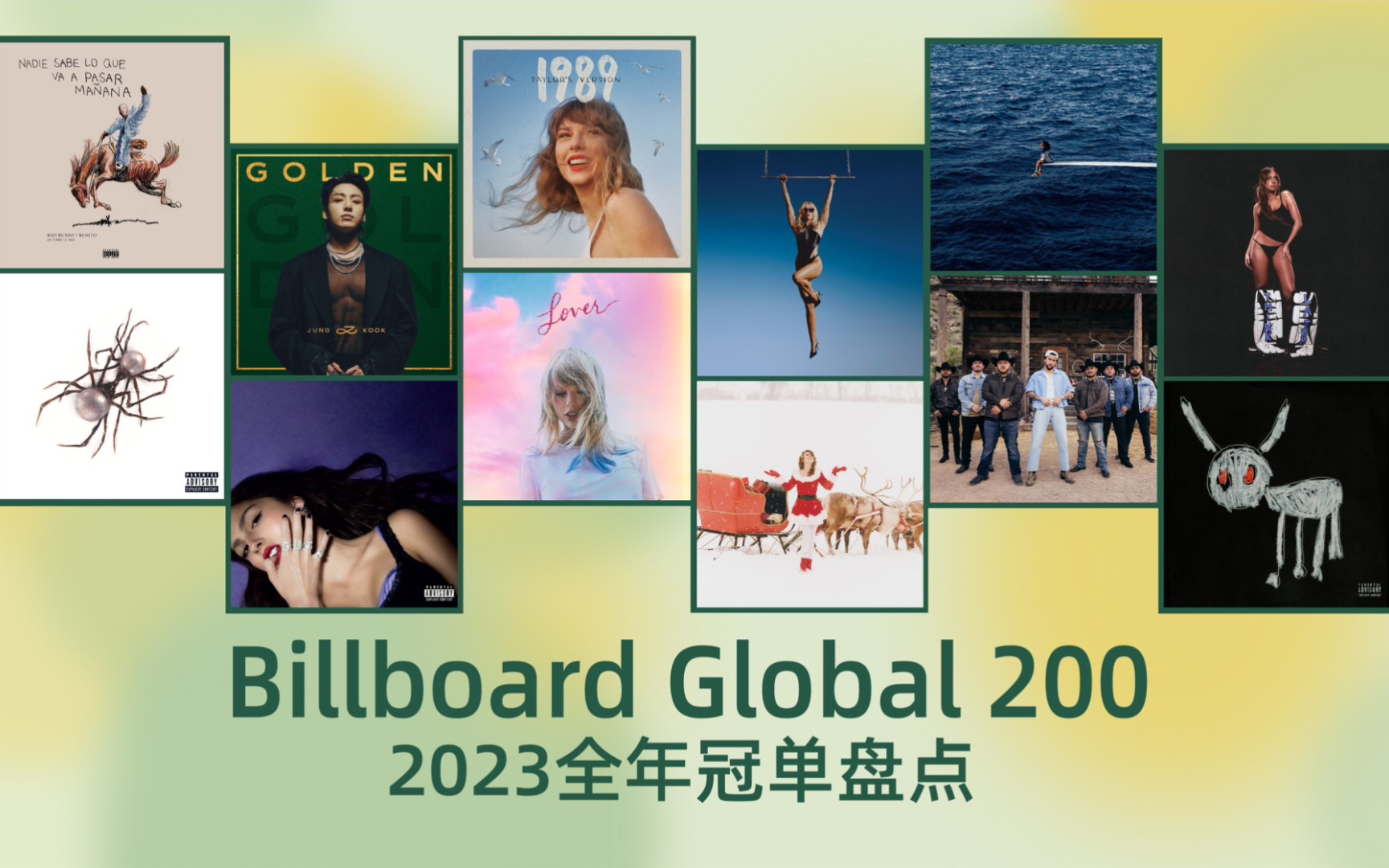 【Billboard】B榜全球榜 2023全年冠单盘点