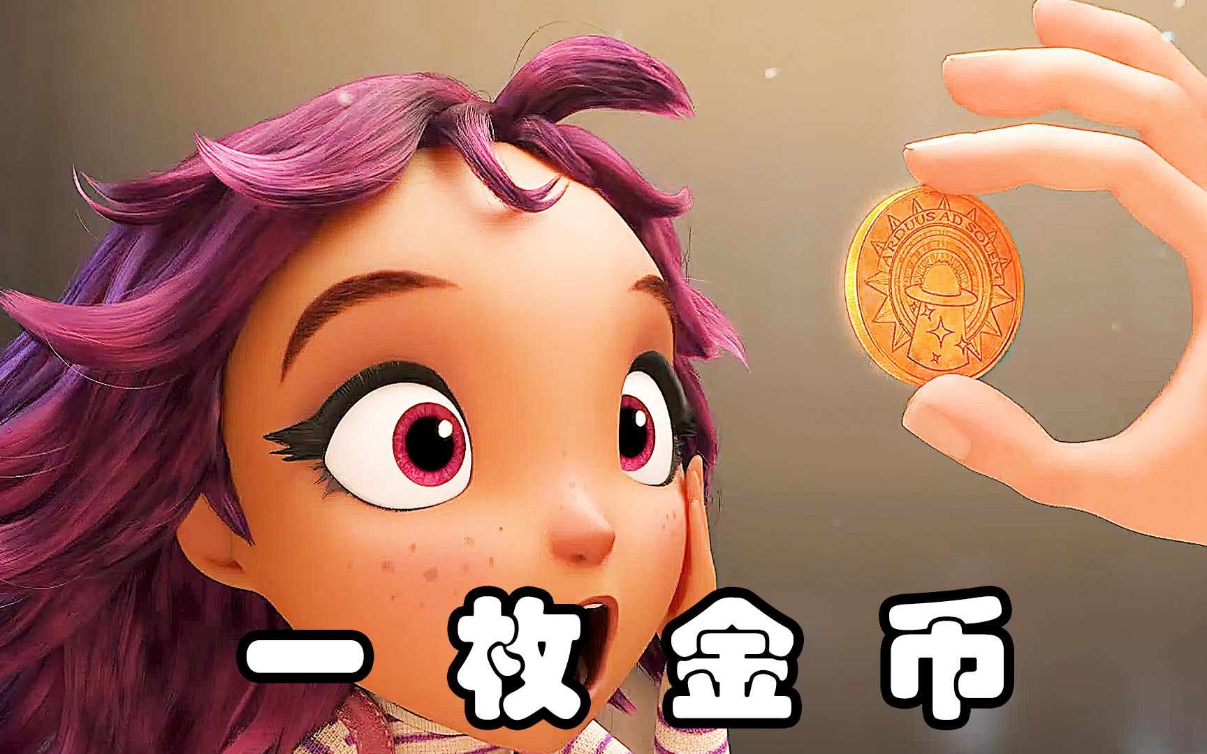 魔术师的一枚金币，改变了小女孩的命运。