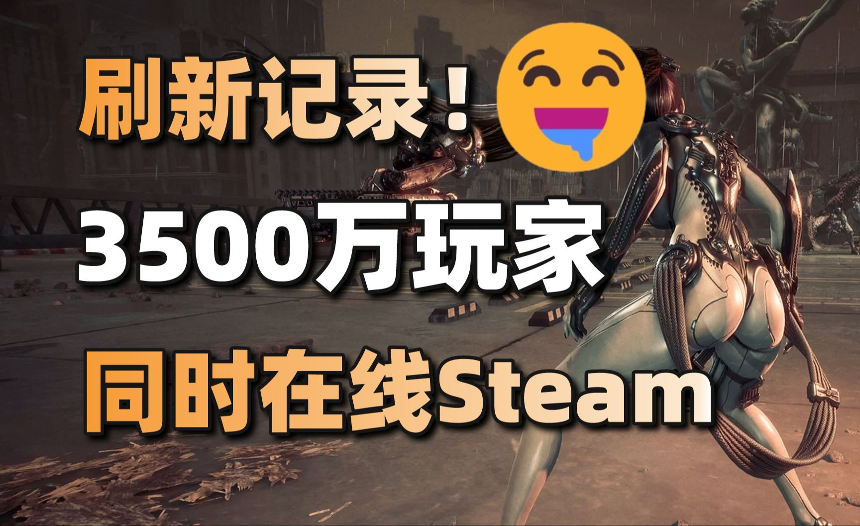 刷新记录!3500万玩家同时在线Steam平台#每日情报#哔哩哔哩bilibili游戏推荐