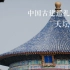 有方视频 | 中国古建巡礼 | 天坛