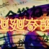 咒术回战OP【廻廻奇谭】（4K60帧）EVE官方MV双语字幕