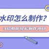 水印怎么制作？3招教你轻松制作水印