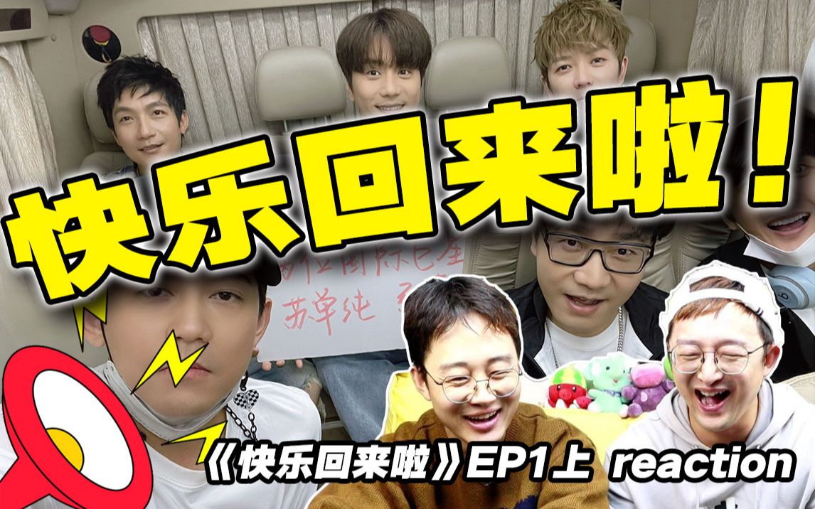 啊啊啊啊还是熟悉的味道!【快乐回来啦】reactionEP1上哔哩哔哩bilibili