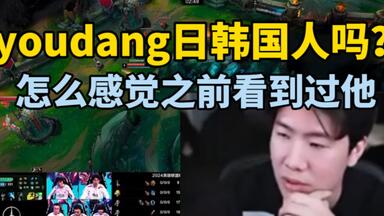 Theshy看WBG换打野<em class="keyword">youdang</em>发出疑问：他是韩国人吗？怎么感觉之前看到过他！ZDZ的剑魔好稳