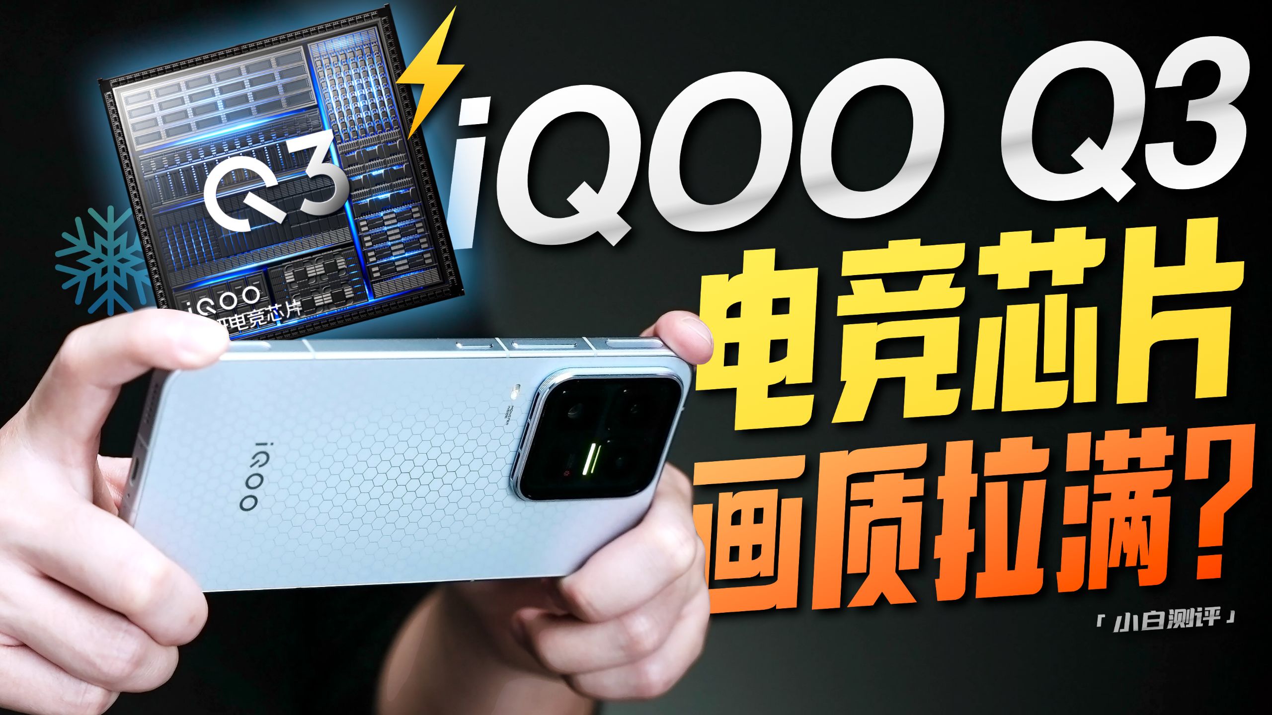 iQOO15 Ultra电竞独显芯片Q3体验：超分超帧光追三档同开！