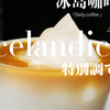 夏日冰岛coffee（附配方）超清分层＋丝滑的口感 超级好喝！配方冰手冲咖啡，牛奶中加入白砂糖5g-15g 皆可打发至绵密状态（越绵密越好）加入冰块